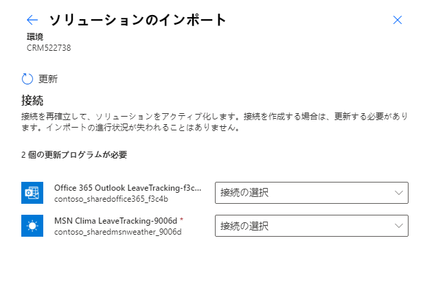 インポート時に接続への接続参照を設定するスクリーンショット。