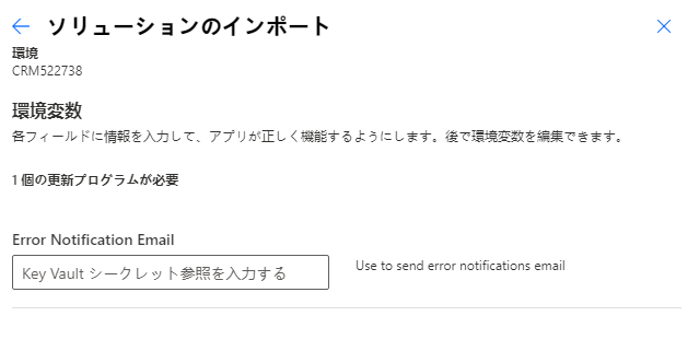 ソリューションのインポートの際の環境変数のスクリーンショット。