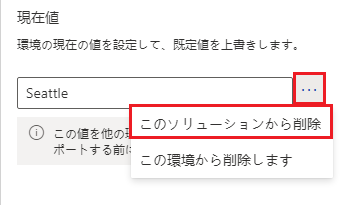 現在の値を削除する「このソリューションから削除」オプションを示すスクリーンショット。