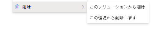 ソリューションまたは環境から削除するクラウド フローのスクリーンショット。