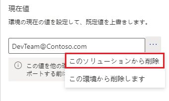 ソリューションから現在の値を削除しているスクリーンショット。