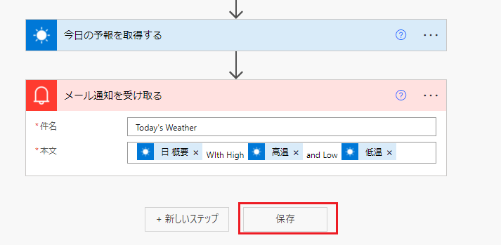 保存ボタンが強調表示されている、メール通知を送信するフロー ステップのスクリーンショット。