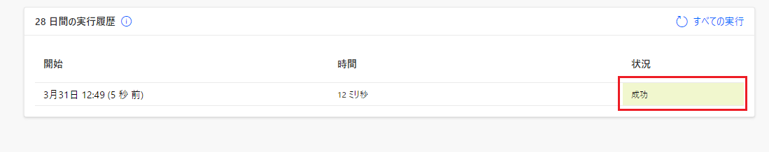 成功ステータスが強調表示されているフロー実行履歴のスクリーンショット。