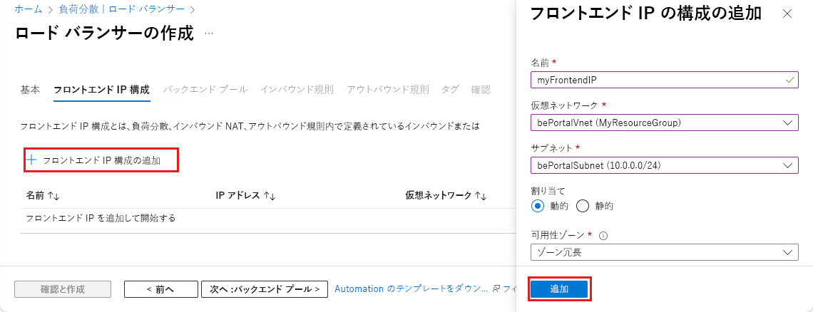[Add frontend IP configuration] (フロントエンド IP 構成の追加) の完了した設定を示すスクリーンショット。