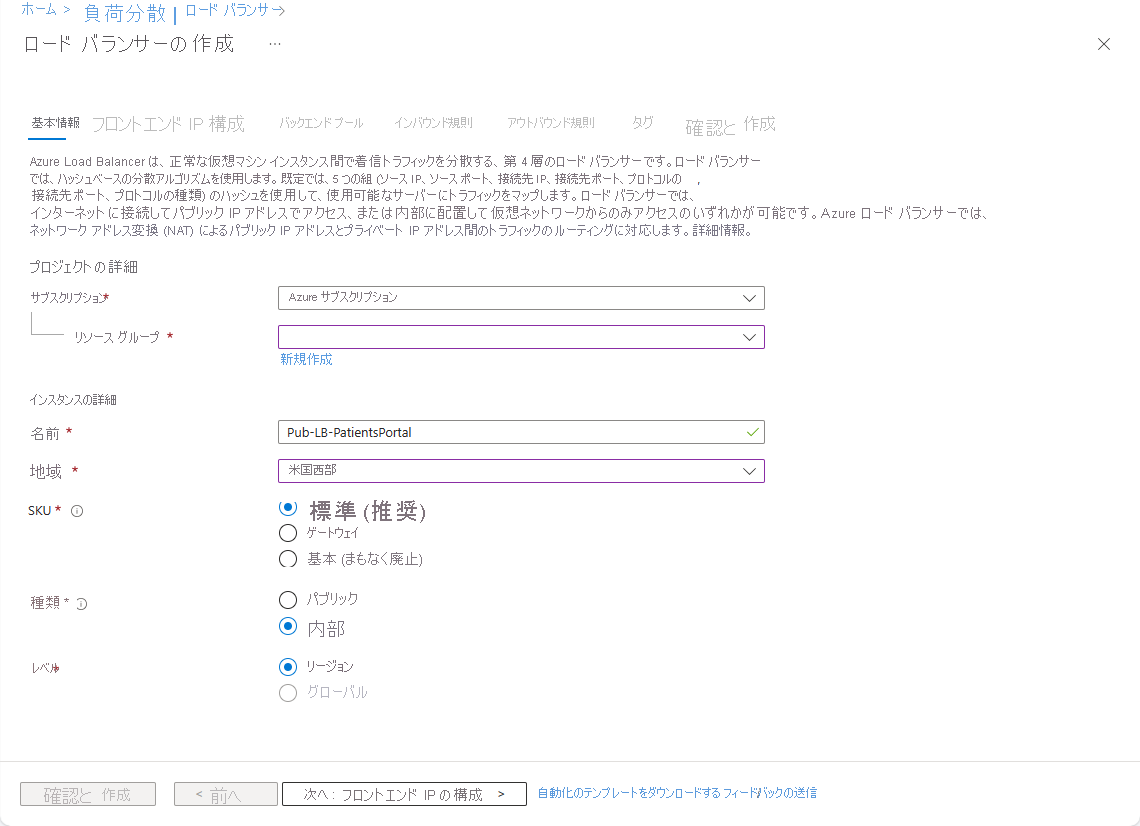 Azure portal の [ロード バランサーの作成] 画面の [基本] タブを示すスクリーンショット。