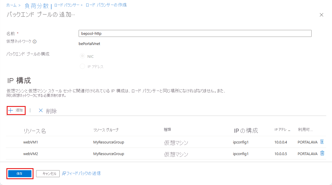 [バックエンド プールの追加] 画面の完了した設定を示すスクリーンショット。