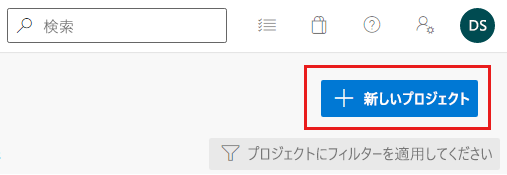 新しいプロジェクトのボタンが強調されている Azure DevOps のスクリーンショット。