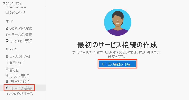 Azure DevOps のスクリーンショット。[サービス接続] ペインが示され、[サービス接続の作成] ボタンが強調表示されています。