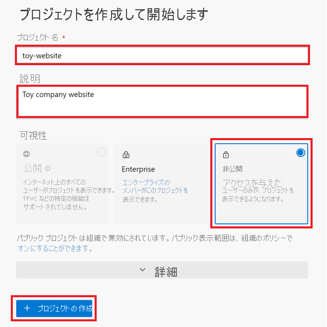 プロジェクト名と表示オプションが強調して示されている Azure DevOps の [プロジェクトを作成して開始します] ペインのスクリーンショット。