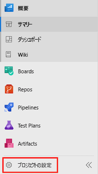 Azure DevOps のスクリーンショット。メニューが示され、[プロジェクトの設定] 項目が強調表示されています。