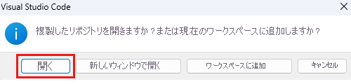 クローンしたリポジトリを開くプロンプトが表示されている Visual Studio Code のスクリーンショット。[開く] ボタンが強調表示されています。