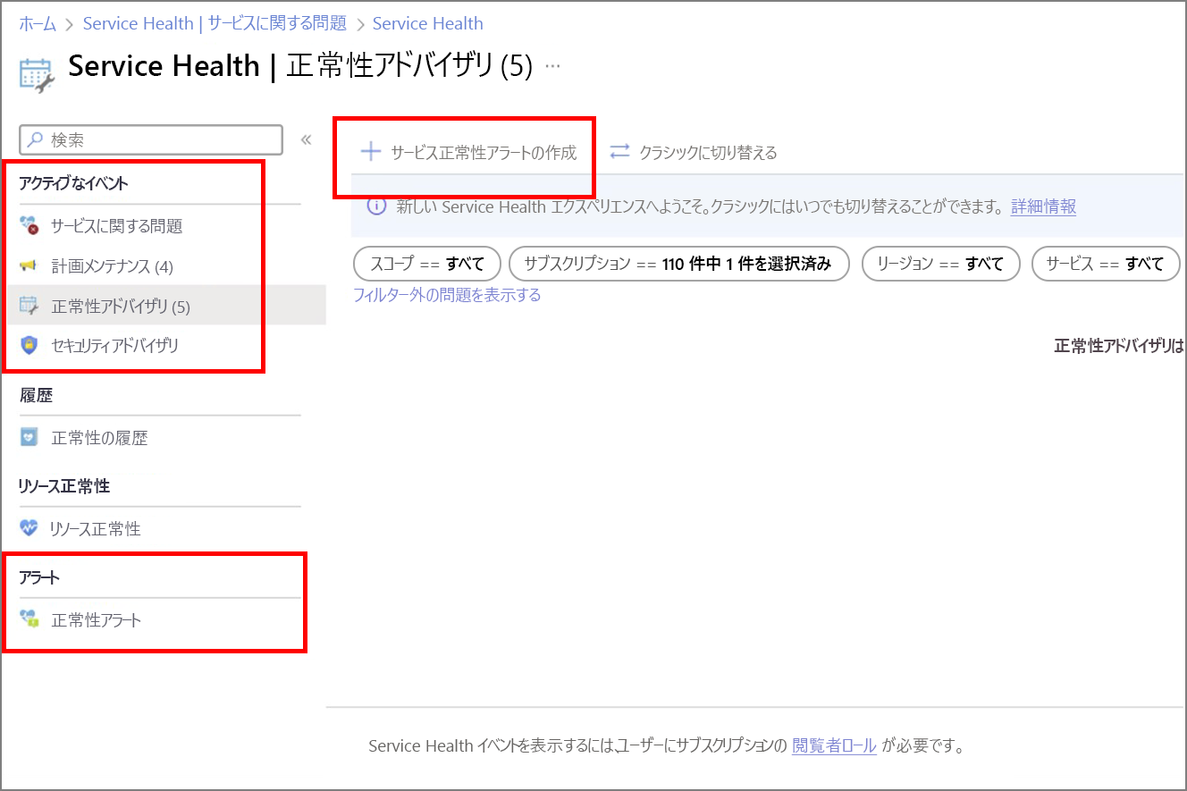 Azure Service Health アドバイザリのスクリーンショット。