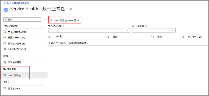 Azure Service Health のリソース正常性のスクリーンショット。