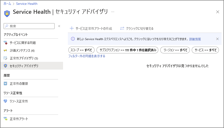 Azure Service Health のセキュリティ アドバイザリのスクリーンショット。