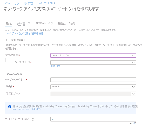 [ネットワーク アドレス変換 (NAT) ゲートウェイを作成します] ウィンドウのスクリーンショット。