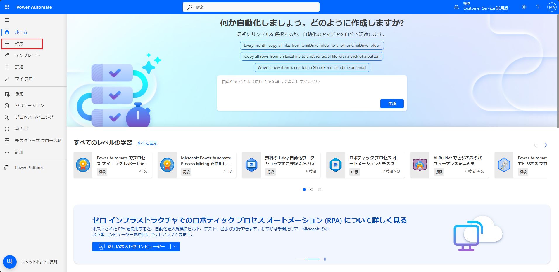 「+作成」ボタンが強調表示された Power Automate Maker Portal のスクリーンショット。