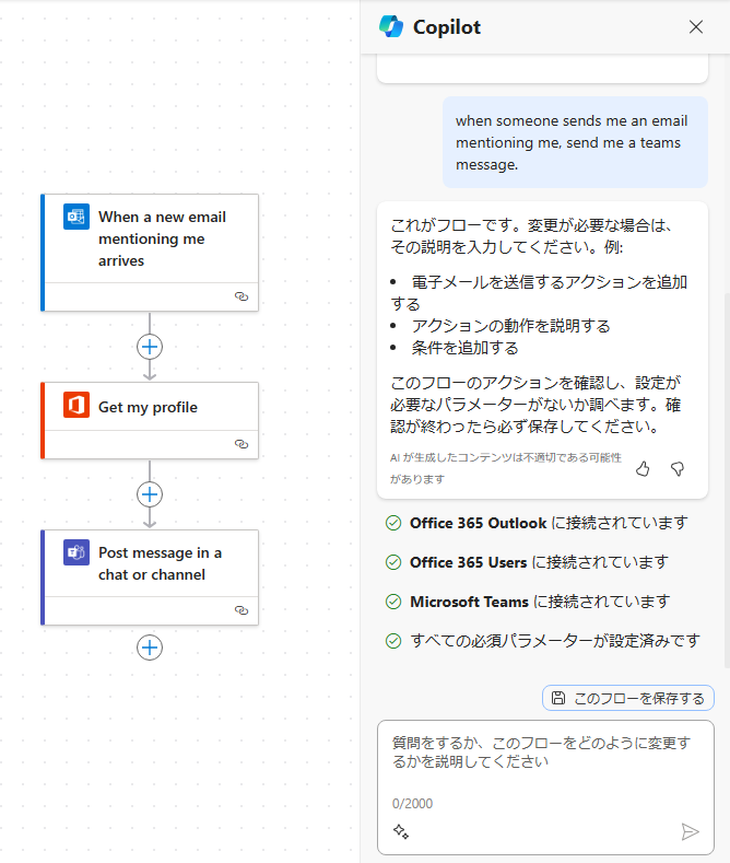 フローの構築に役立つコパイロット チャットのスクリーンショット。
