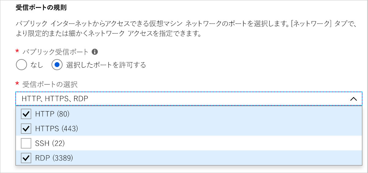 HTTP、HTTPS、および RDP が選択されていることを示す、[受信ポートの規則] セクションのスクリーンショット。