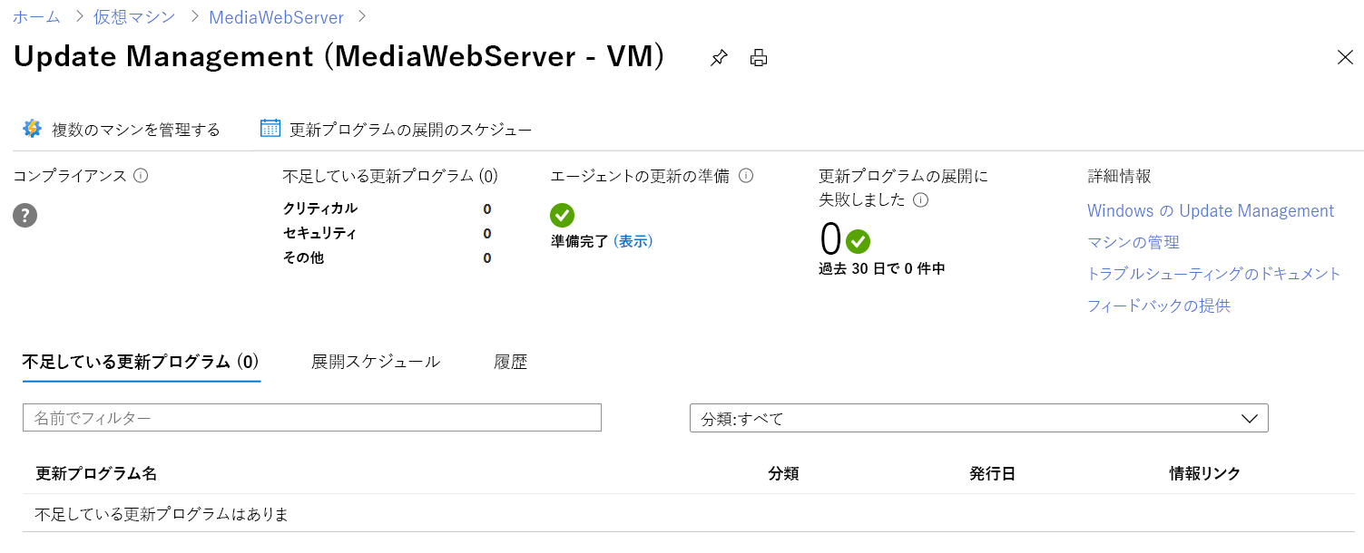 VM の更新の状態が表示されている [Update Management] ページのスクリーンショット。