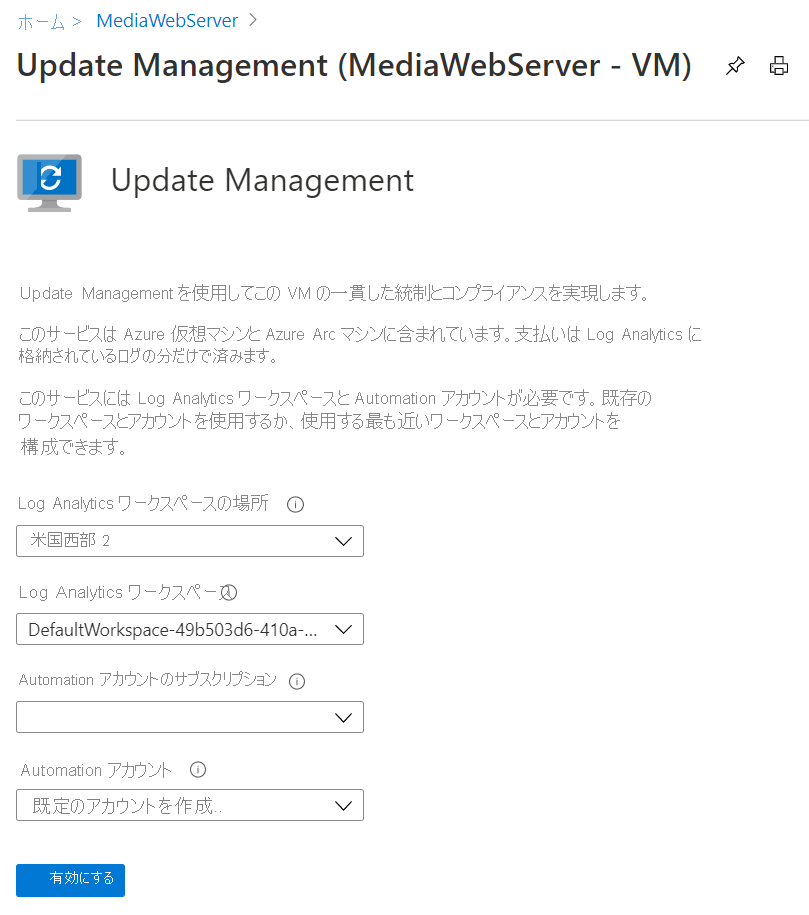 Log Analytics の場所およびワークスペース、Automation アカウントのサブスクリプション、Automation アカウントの各フィールドがある [Update Management] ページのスクリーンショット。