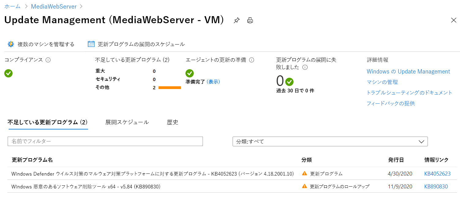 [コンプライアンス] と [エージェントの更新の準備] の各フィールドの下に緑色のチェックマークが表示されているスクリーンショット。