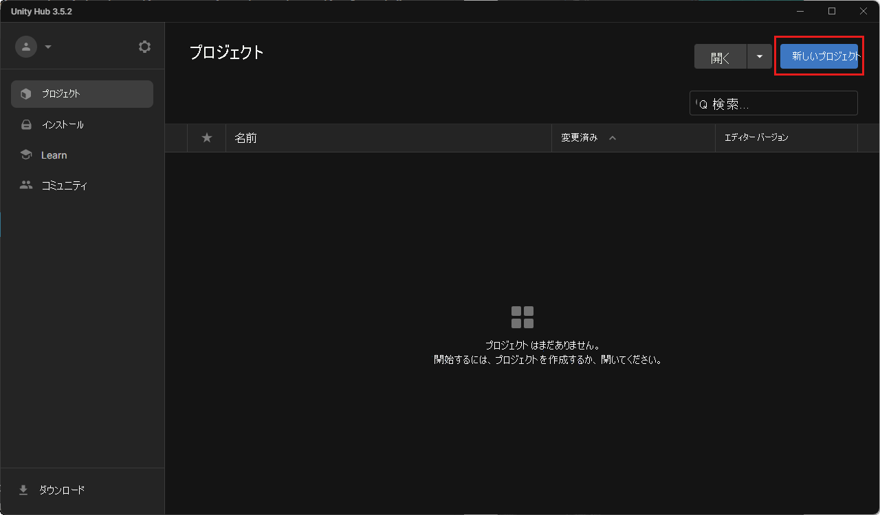 [新しいプロジェクト] ボタンが強調表示された [プロジェクト] タブの Unity Hub のスクリーンショット。