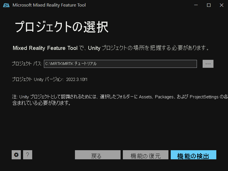 Mixed Reality Feature Tool の [プロジェクト パス] 画面のスクリーンショット。