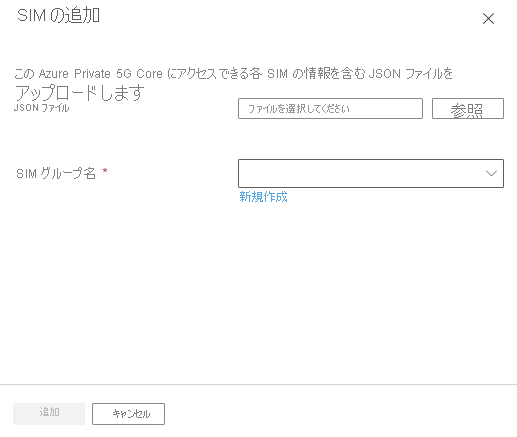 [SIM の追加] ダイアログ ボックスと JSON ファイルを使用するためのフィールドを示すスクリーンショット。