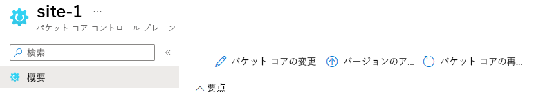 [パケット コアの再インストール] ボタンを示すスクリーンショット。