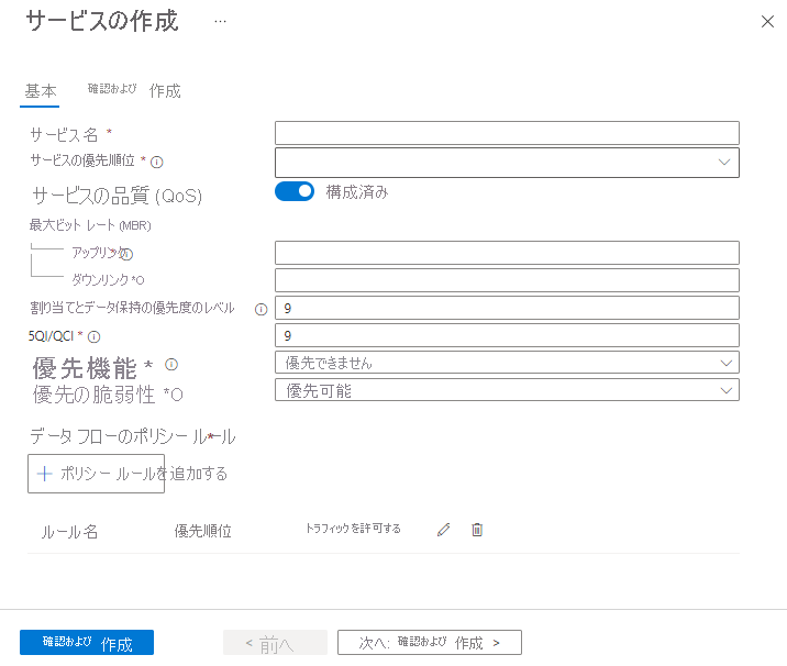 サービスの作成画面の例を示すスクリーンショット。