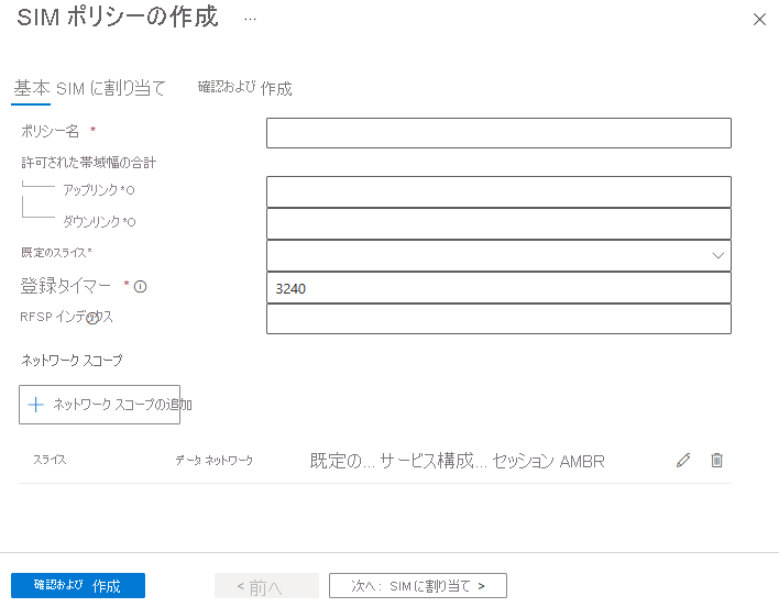 SIM ポリシーの作成画面の例を示すスクリーンショット。