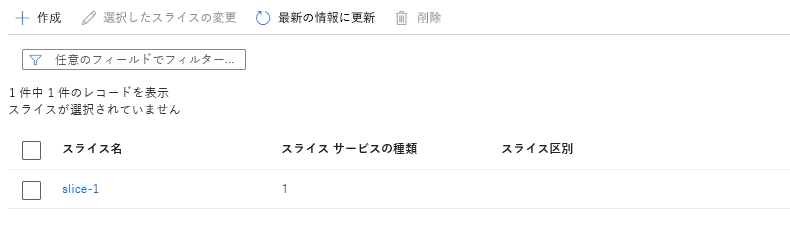 スライスの詳細画面の例を示すスクリーンショット。