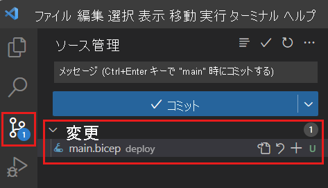 アイコン バッジの 1 つの変更と main.bicep ファイルが変更されたファイルとして一覧表示されているソース管理を示す Visual Studio Code のスクリーンショット。