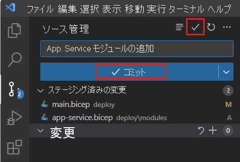 コミット アイコンが強調表示されている [ソース管理] を示す Visual Studio Code のスクリーンショット。