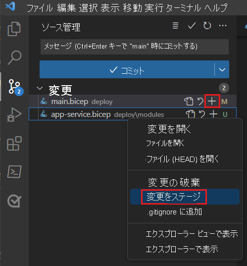 main.bicep コンテキスト メニューが表示され、[変更をステージ] メニュー項目が強調表示されている、[ソース管理] を示す Visual Studio Code のスクリーンショット。