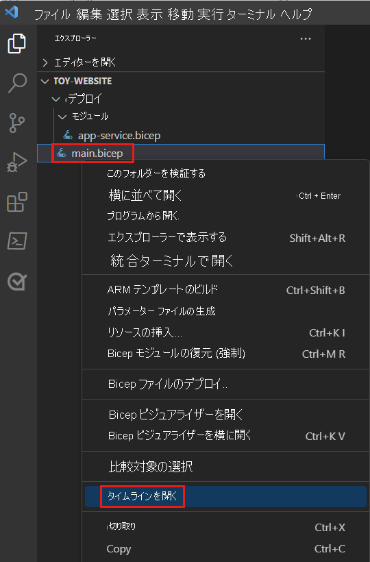 main.bicep ファイルのショートカット メニューが表示され、タイムライン メニュー項目が強調表示されている、[エクスプローラー] パネルを示す Visual Studio Code のスクリーンショット。