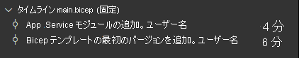 2 つのコミットが一覧表示された、main.bicep ファイルのタイムラインを示す Visual Studio Code のスクリーンショット。