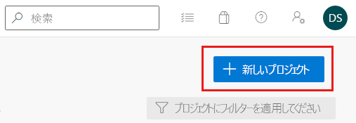 新しいプロジェクトを作成するためのボタンを示す Azure DevOps インターフェイスのスクリーンショット。
