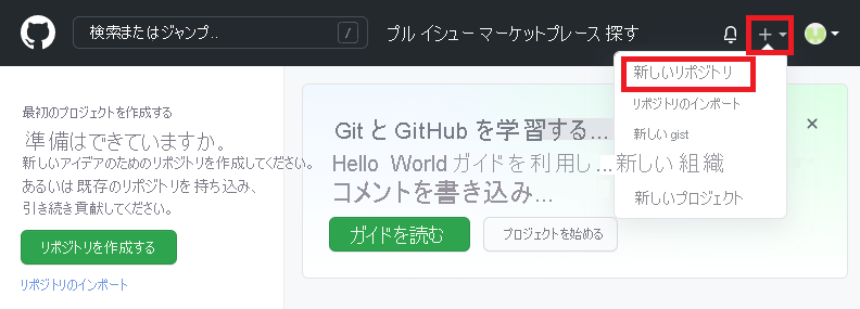 新しいリポジトリを作成するためのメニューを表示する GitHub インターフェイスのスクリーンショット。