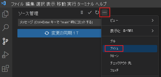 [プッシュ] メニュー項目が強調表示されている [ソース管理] メニューを表示する Visual Studio Code のスクリーンショット。