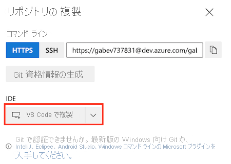 Azure DevOps のスクリーンショット。リポジトリの設定が示され、[VS Code にクローン] ボタンが強調表示されています。