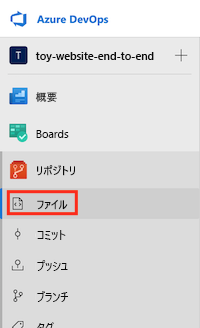 [Repos] メニューの [ファイル] が強調表示されている、Azure DevOps のスクリーンショット。