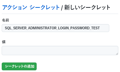 新しいシークレットを示す GitHub のスクリーンショット。