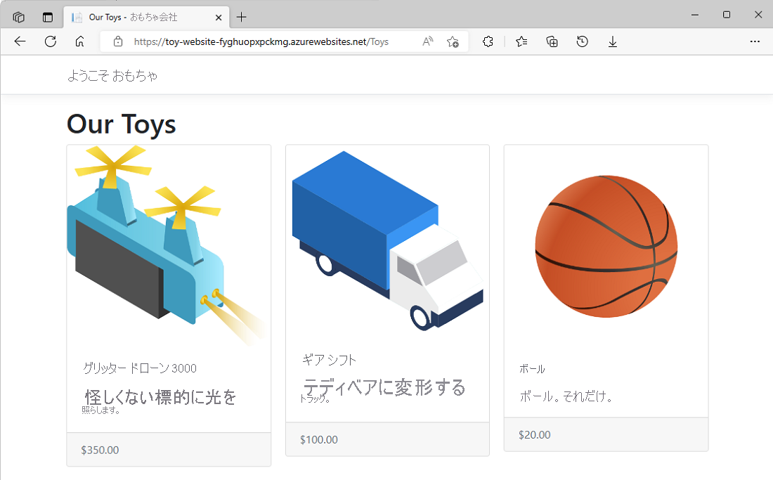 テスト Web サイトの玩具ページのスクリーンショット。サンプル玩具が表示されています。