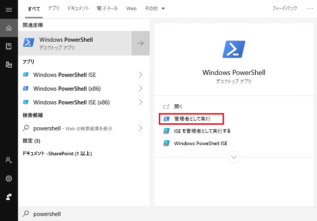 Windows のスタート メニューの powershell の検索で管理者として実行が強調表示されているスクリーンショット。