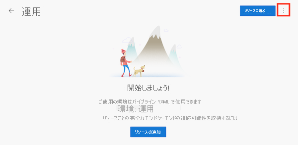 Web サイトの環境と 3 つのドットのボタンを示す、Azure DevOps インターフェイスのスクリーンショット。