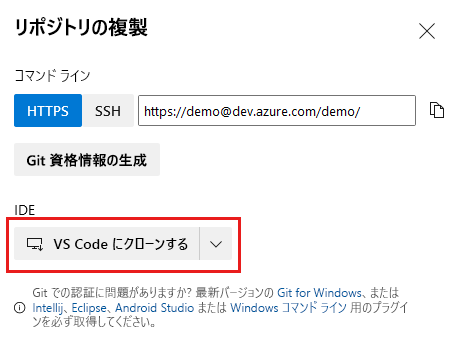 Visual Studio Code のリポジトリ設定と複製のボタンを示す Azure DevOps のスクリーンショット。