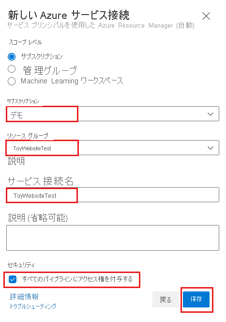 テスト環境用のサービス接続を作成するための詳細情報を入力し終えた状態の、Azure DevOps のスクリーンショット。