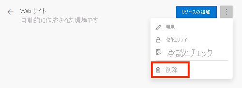 テスト環境を示す Azure DevOps インターフェイスのスクリーンショット。[その他の操作] メニューと [削除] ボタンが強調表示されています。