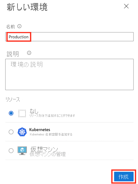 Production という名前の新しい環境についての Azure DevOps ページのスクリーンショット。詳細情報の入力が完了しています｡